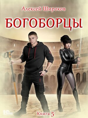 cover image of Богоборцы. Книга 5